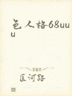 色人格68uuu