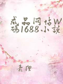 成品网站W灬源码1688小说