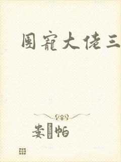 团宠大佬三岁半