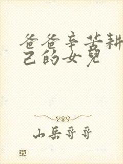 爸爸辛苦耕耘自己的女儿