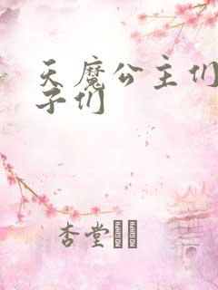 天魔公主们的王子们