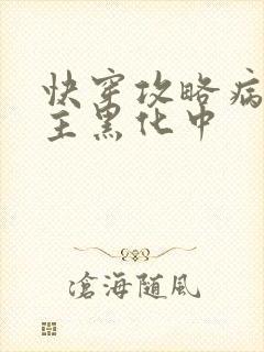 快穿攻略病娇男主黑化中