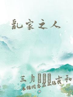 乱家之人