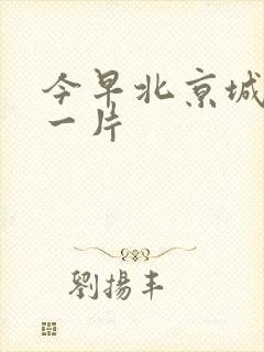 今早北京城哭声一片