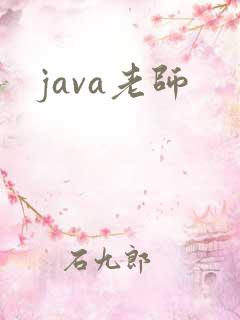 java老师