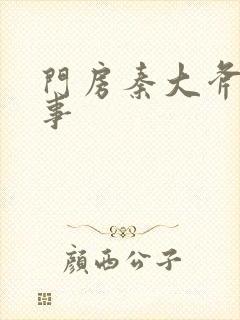 门房秦大斧的故事