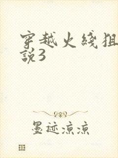 穿越火线狙神传说3