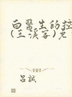 白医生的控制欲(玉溪客)免费