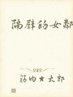 隔壁的女邻居