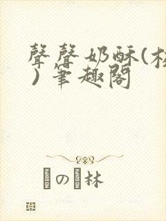 声声奶酥(校园 ) 笔趣阁