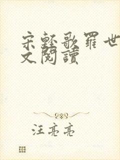 宋轻歌罗世琛全文阅读