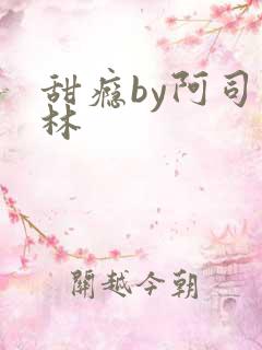 甜瘾by阿司匹林