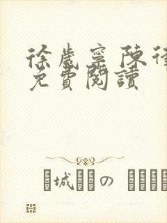 徐岁宁 陈律 免费阅读