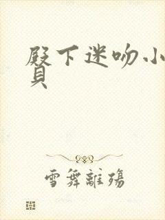 殿下迷吻小小宝贝