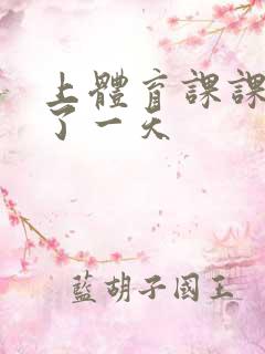 上体育课课被捅了一天