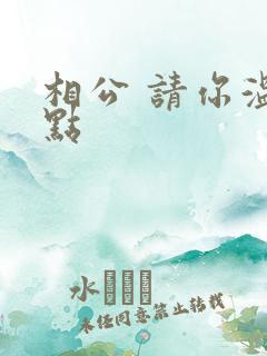 相公 请你温柔点