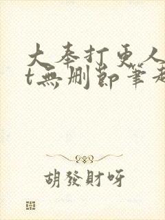 大奉打更人txt无删节笔趣阁