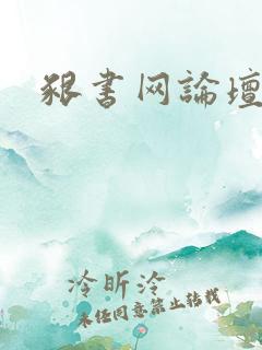 啃书网论坛