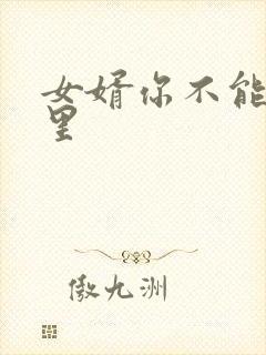 女婿你不能谢在里