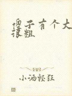 傻子有个大东西很粗