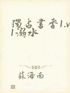 独占书香1.v1溺水