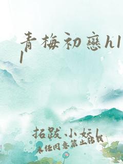 青梅初恋h1v1