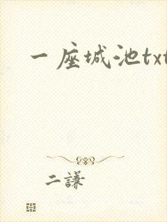 一座城池txt