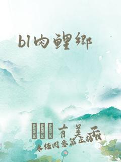 bl肉鲤乡