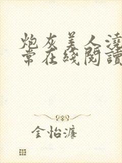 炮灰美人浇灌日常在线阅读