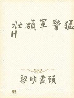 壮硕军警猛男高H