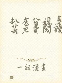 扒灰公媳 郑小芸免费阅读