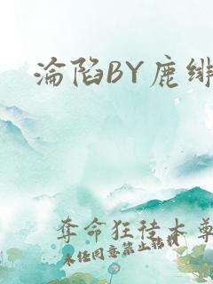 沦陷BY鹿绯然