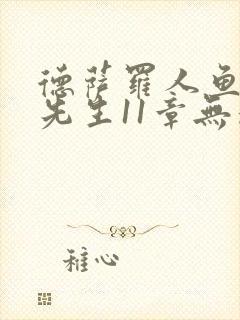 德萨罗人鱼深海先生11章无删减