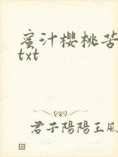 蜜汁樱桃苦咖啡txt