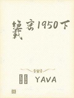 绝密1950下载