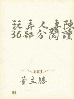 玩弄人妻陈静第36部分阅读