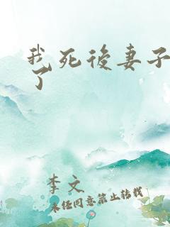 我死后妻子后悔了