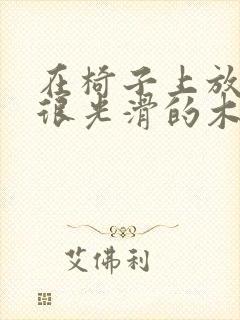 在椅子上放一根很光滑的木棍