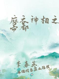 麻衣神相之千年帝都