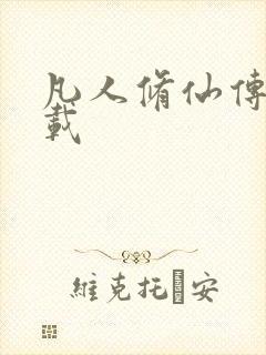 凡人修仙传 下载