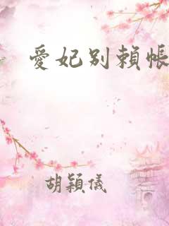 爱妃别赖帐