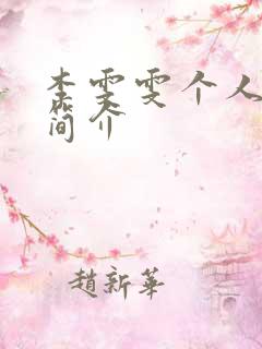 李雯雯个人资料简介