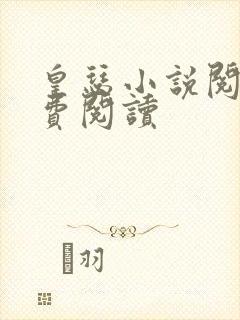 皇瑟小说阅读免费阅读