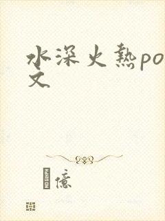 水深火热po原文