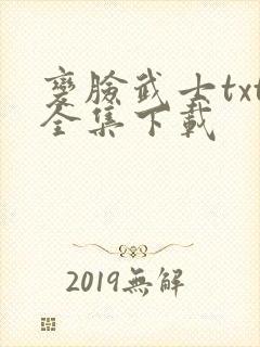 变脸武士txt全集下载