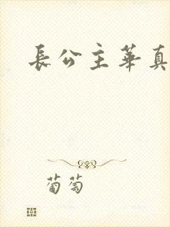 长公主华真