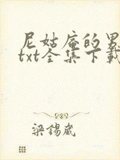 尼姑庵的男保安txt全集下载