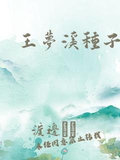 王梦溪种子