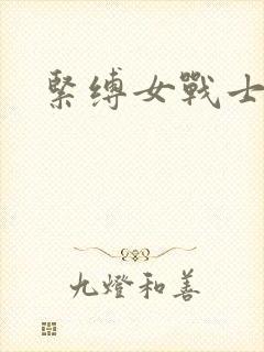 紧缚女战士