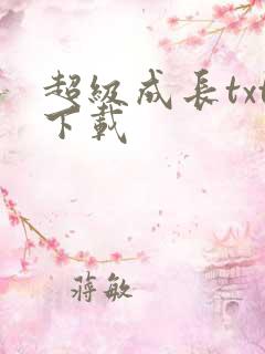 超级成长txt下载